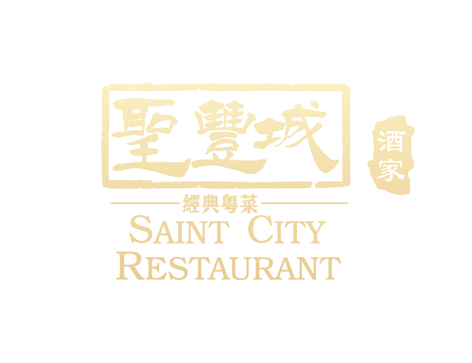 圣丰城酒家 Saint City Restaurant